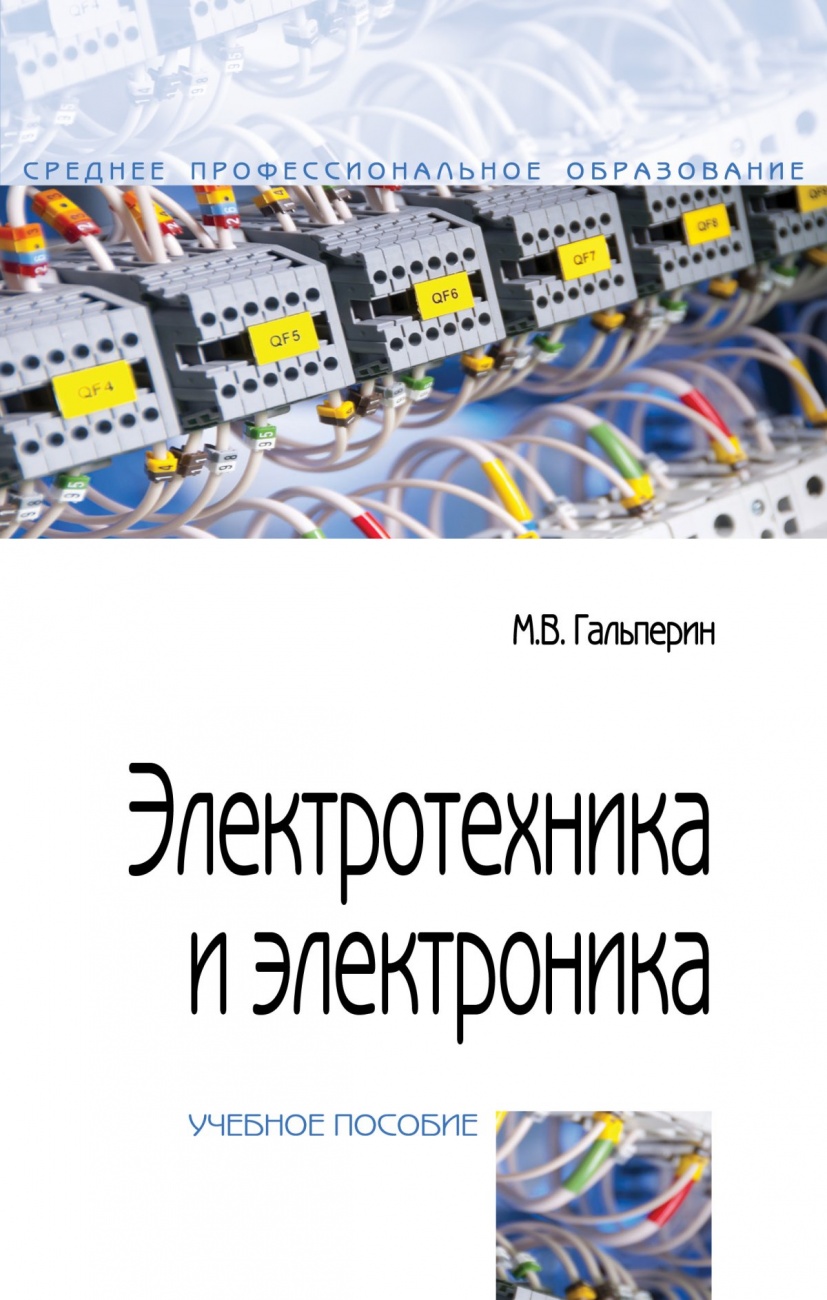Электротехника и электроника. Учебник