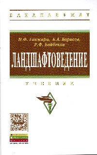 Ландшафтоведение: Учебник
