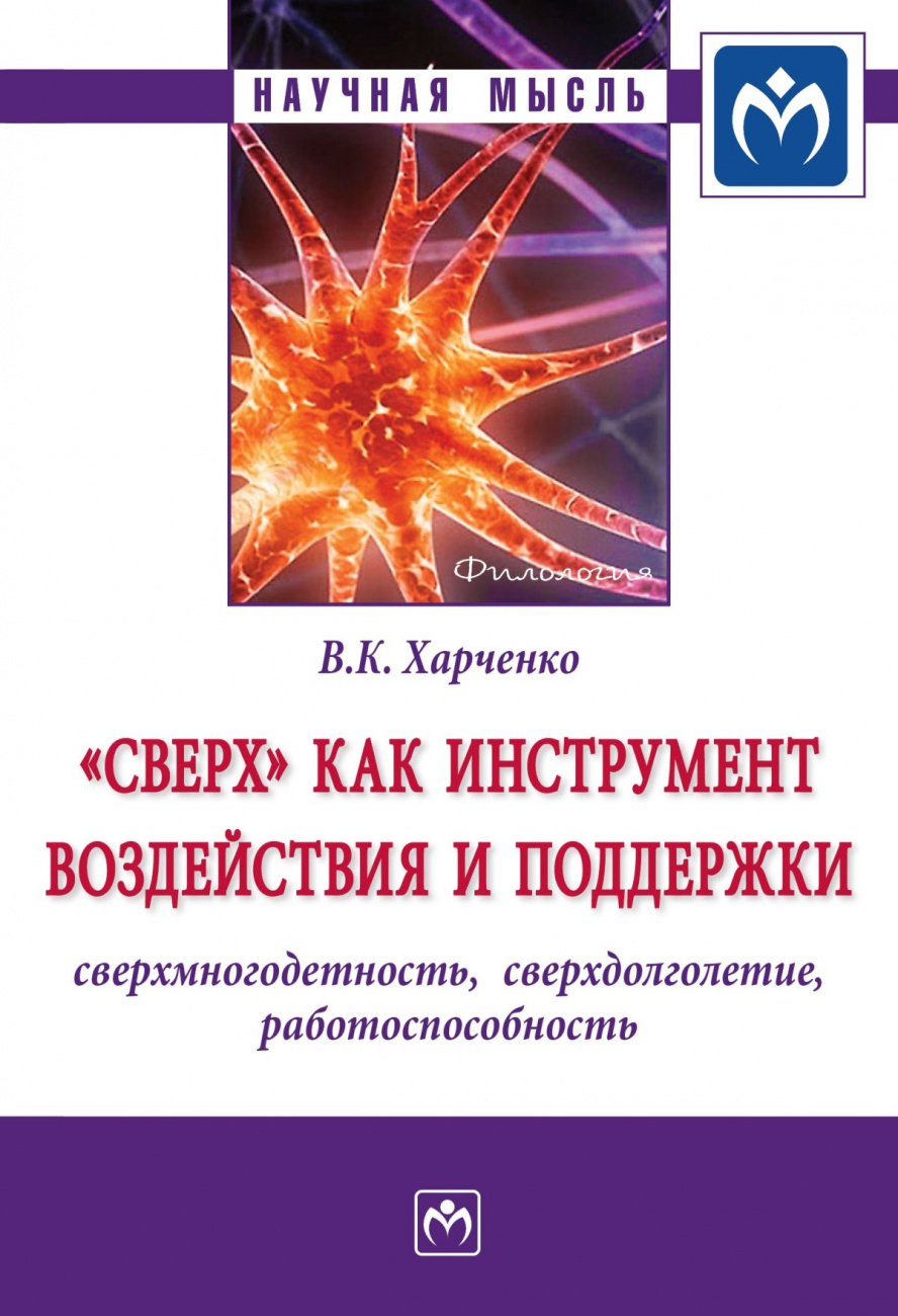 "Сверх" как инструмент воздействия и поддержки: сверхмногодетность, сверхдолголетие, работоспособность