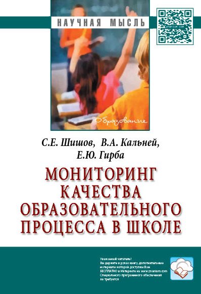 Мониторинг качества образовательного процесса в школе: Монография