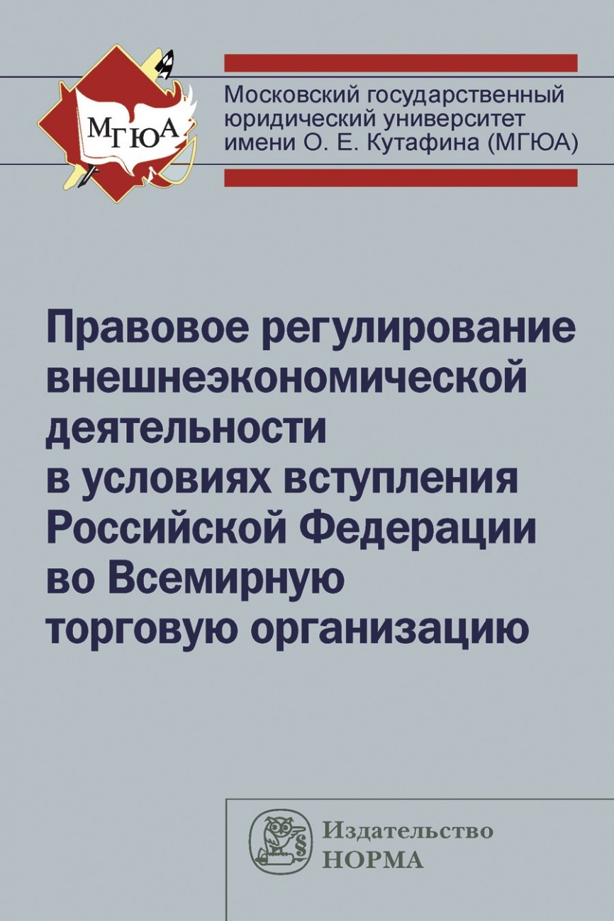 Правовое регулирование внешнеэкономической деятельности в условиях вступления Российской Федерации во Всемирную торговую организацию