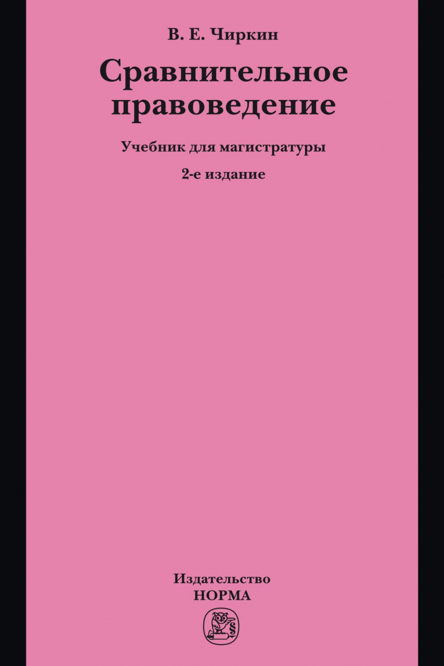 Сравнительное правоведение. Учебник для магистратуры