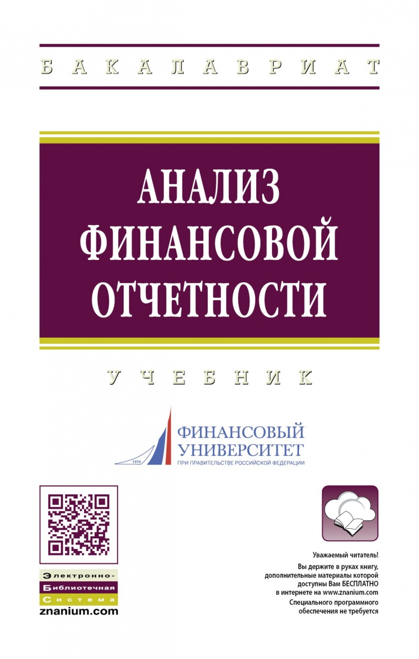 Анализ финансовой отчетности