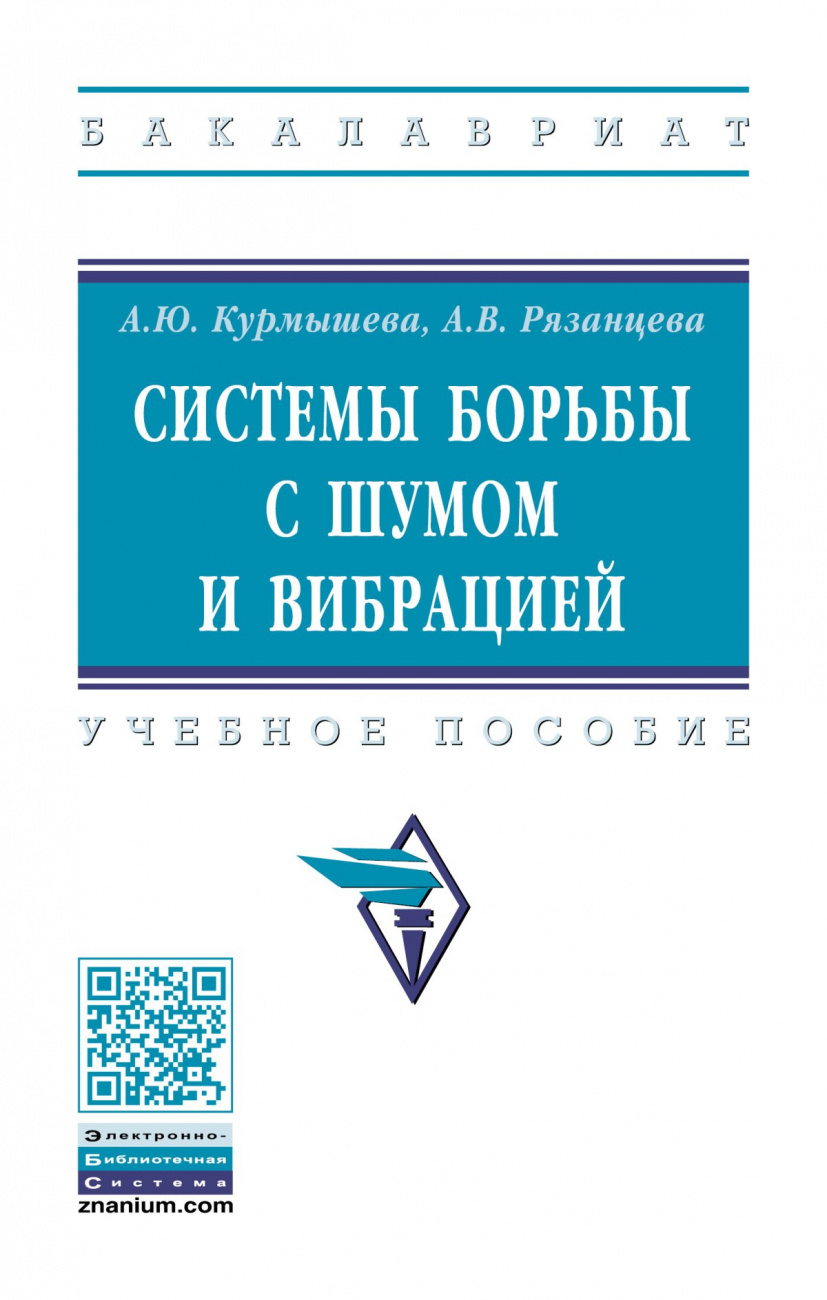 Системы борьбы с шумом и вибрацией