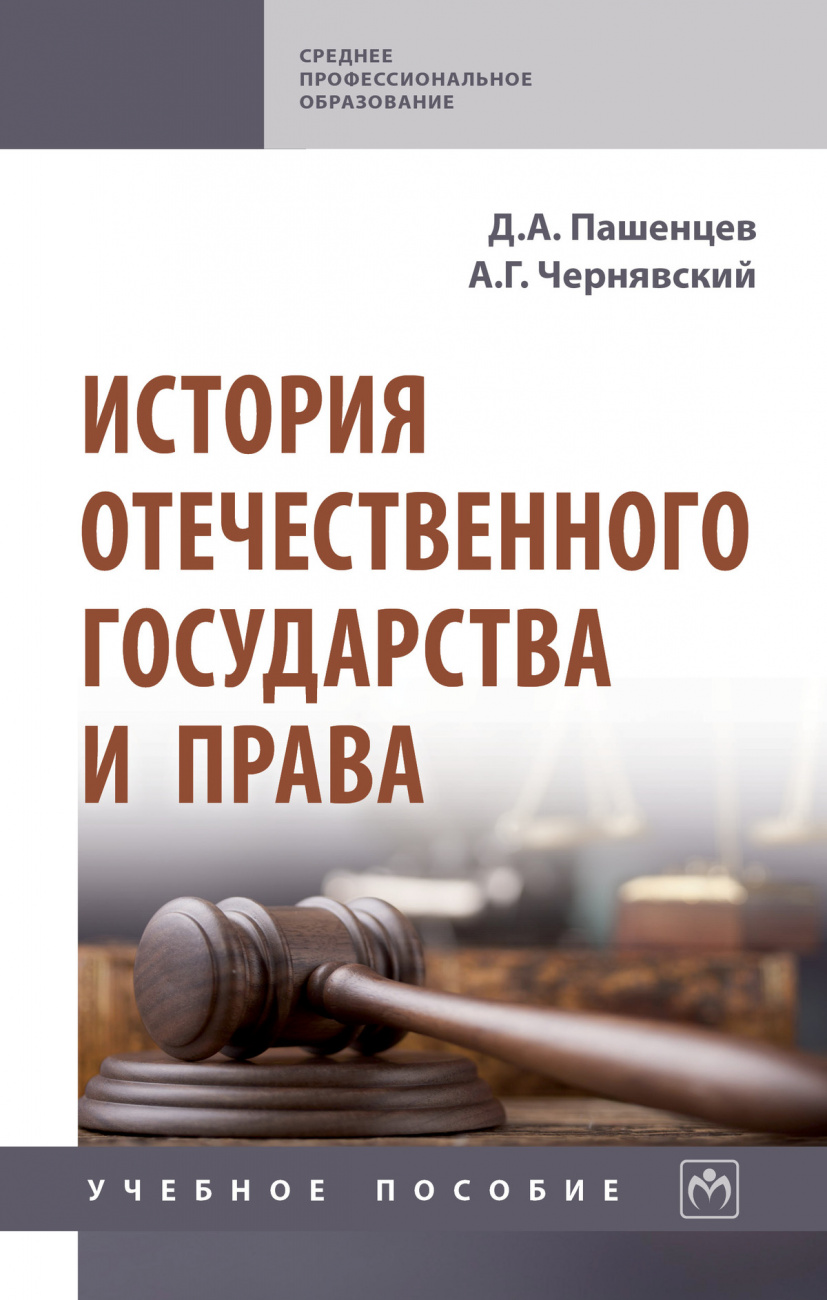 История отечественного государства и права