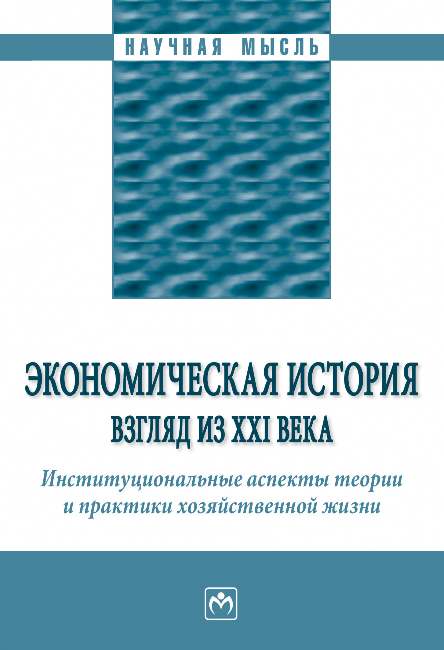 Экономическая история: взгляд из XXI века. Институциональные аспекты теории и практики хозяйственной жизни.