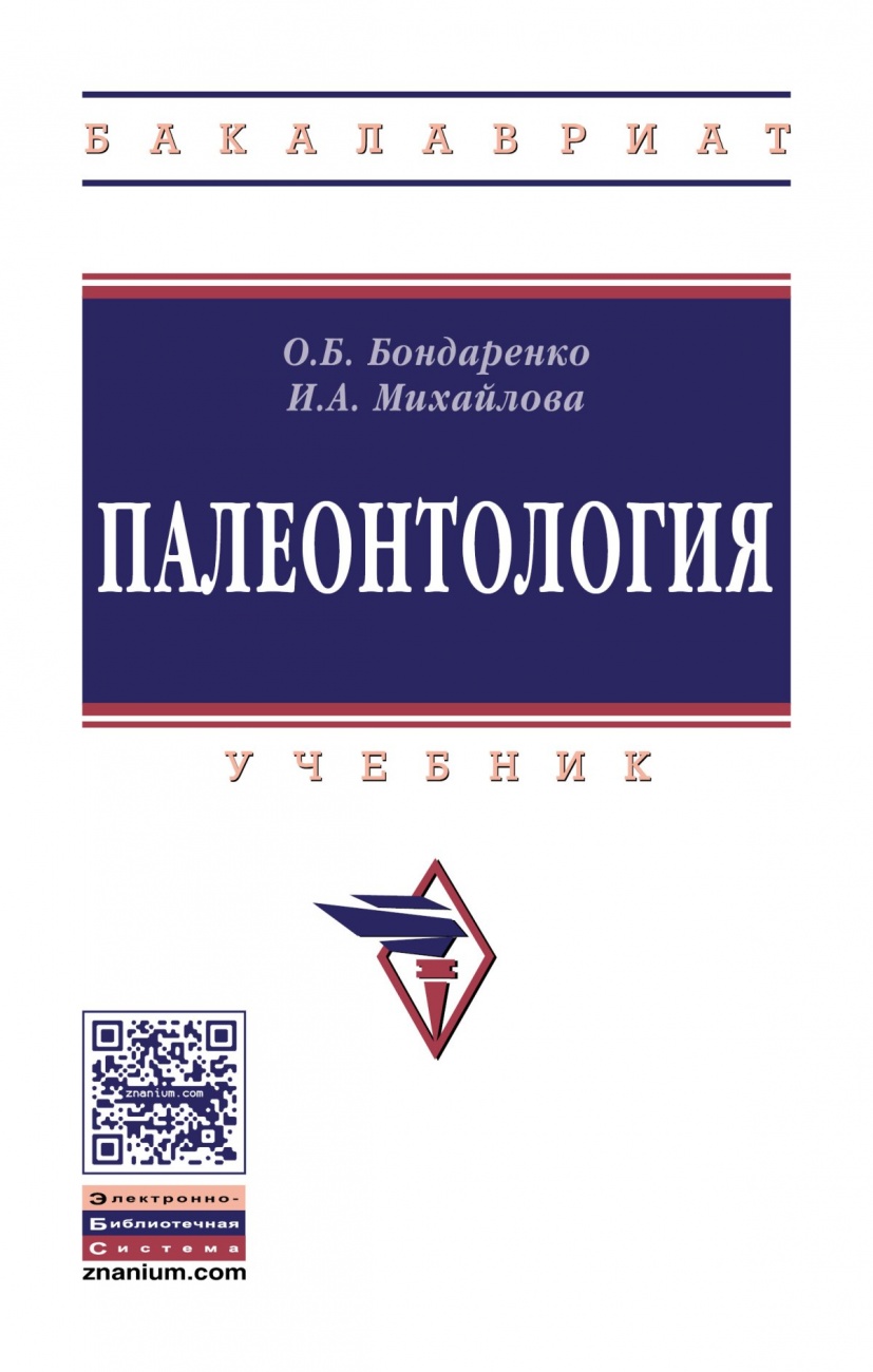 Палеонтология. Учебник
