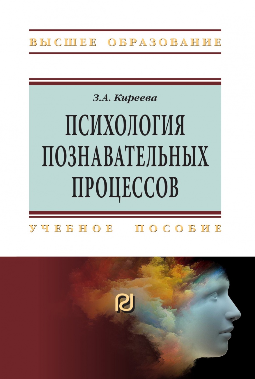 Психология познавательных процессов. Учебное пособие