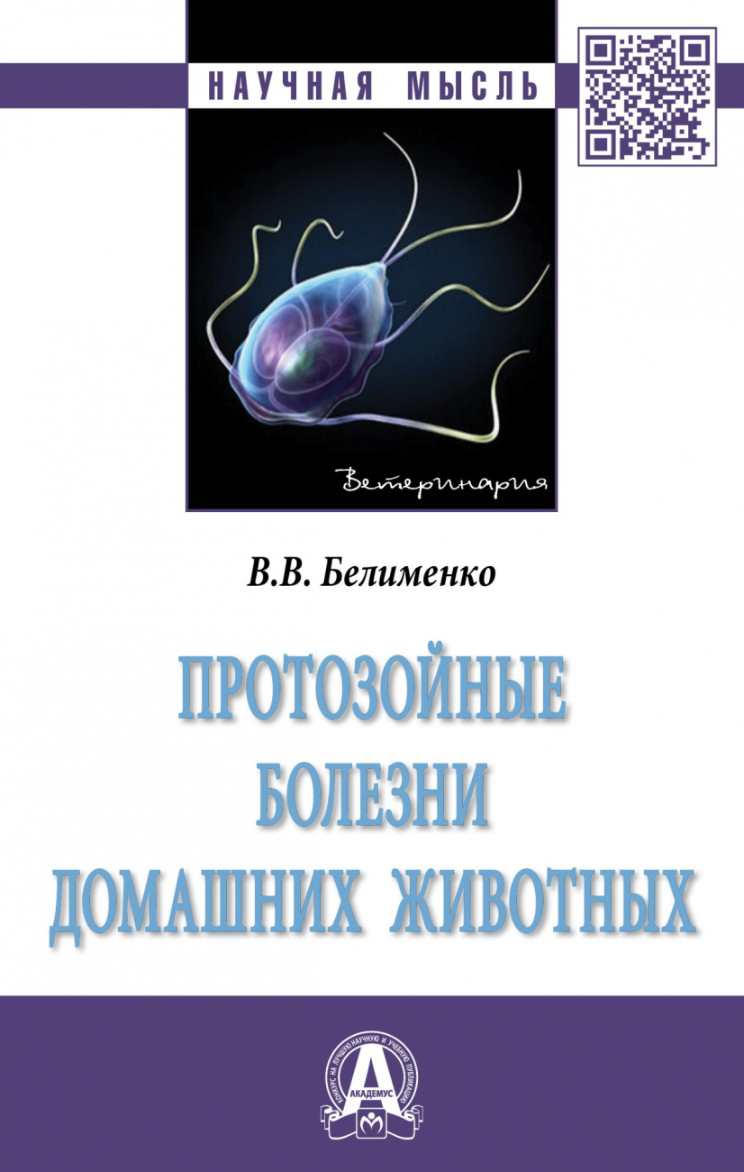 Протозойные болезни домашних животных
