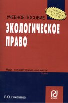 Экологическое право. Учеб. пособие