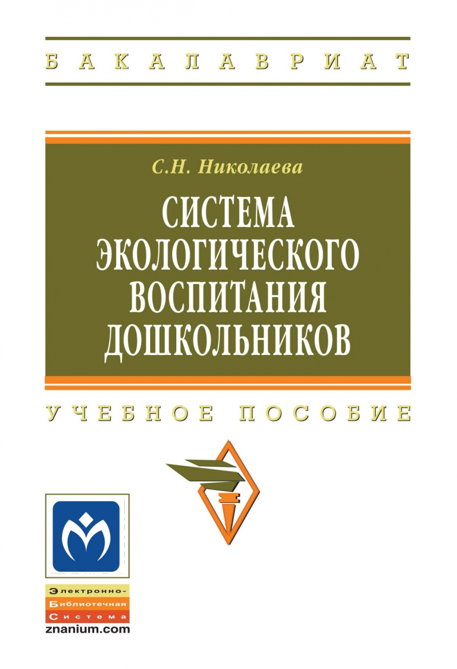 Система экологического воспитания дошкольников