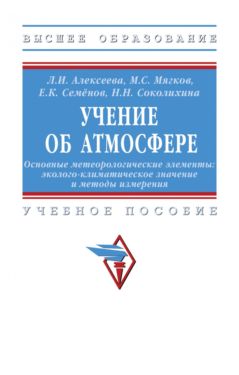 Учение об атмосфере. Основные метеорологические элементы: эколого-климатическое значение и методы измерения