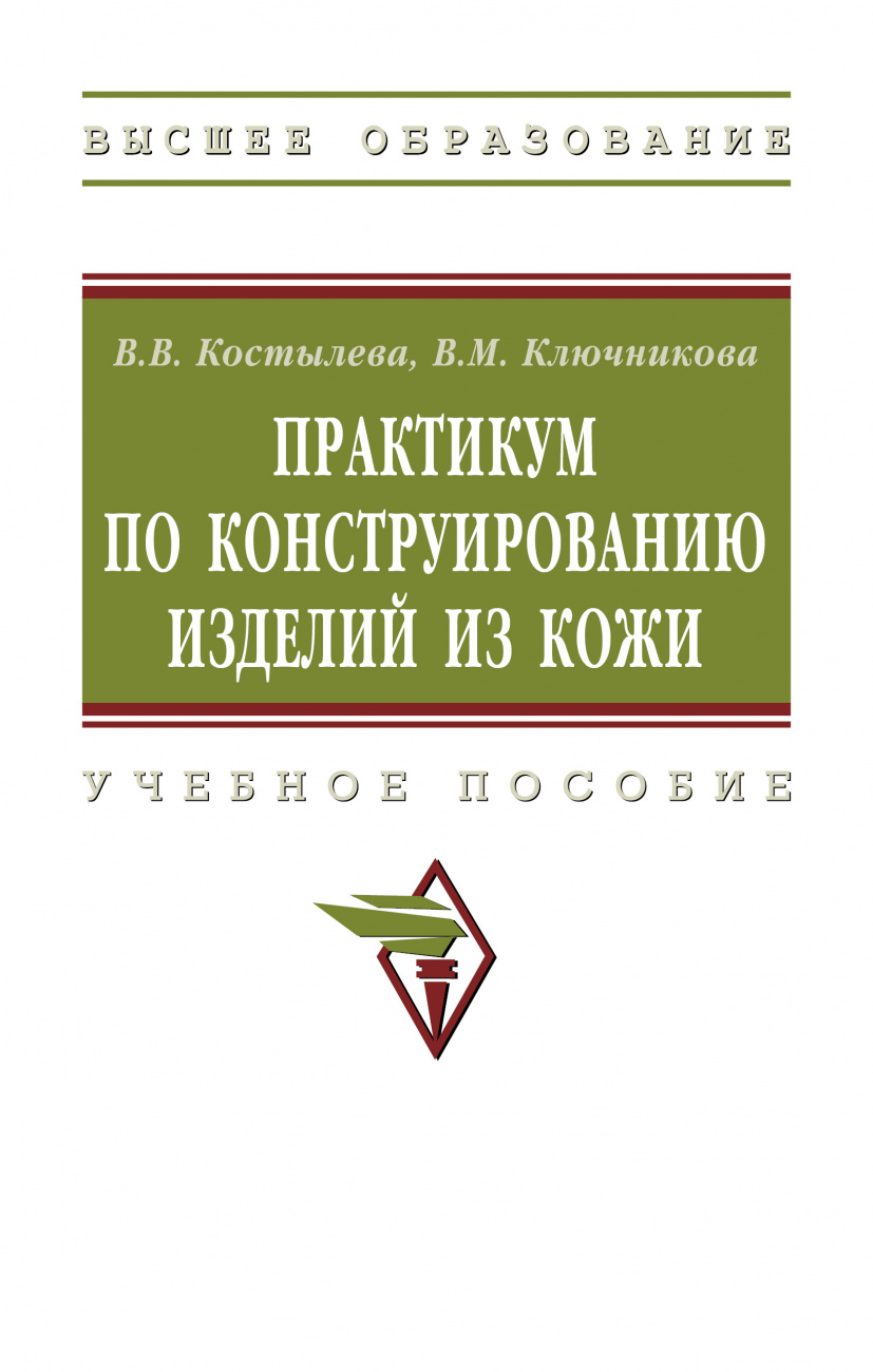 Практикум по конструированию изделий из кожи