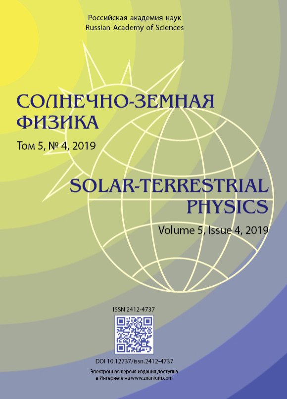 Солнечно-земная физика, 2019, том 5, № 4