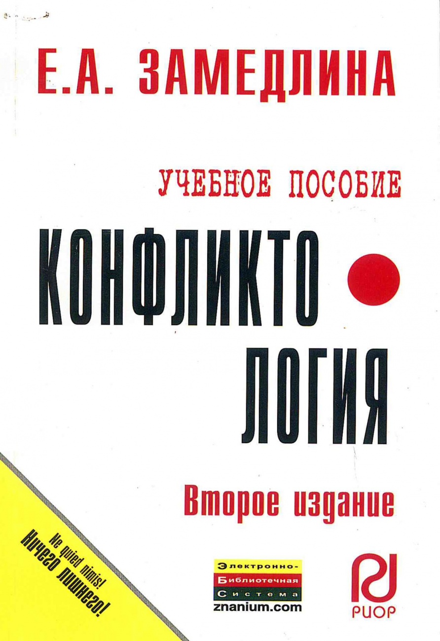 Конфликтология. Учеб. пособие