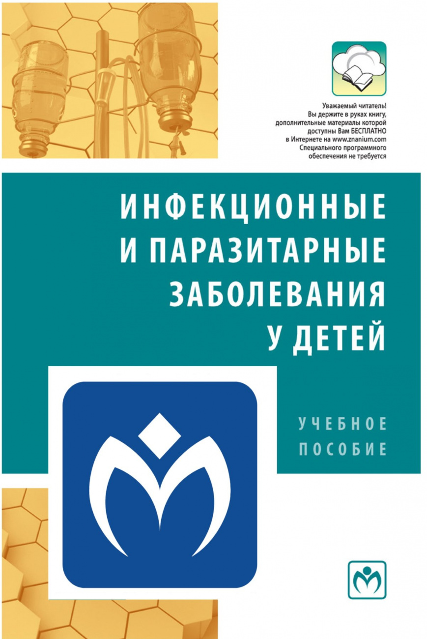 Инфекционные  и  паразитарные  заболевания у детей