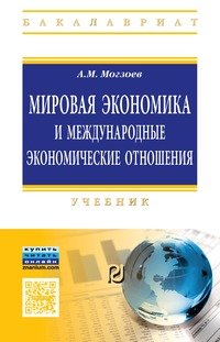 Мировая экономика и международные экономические отношения
