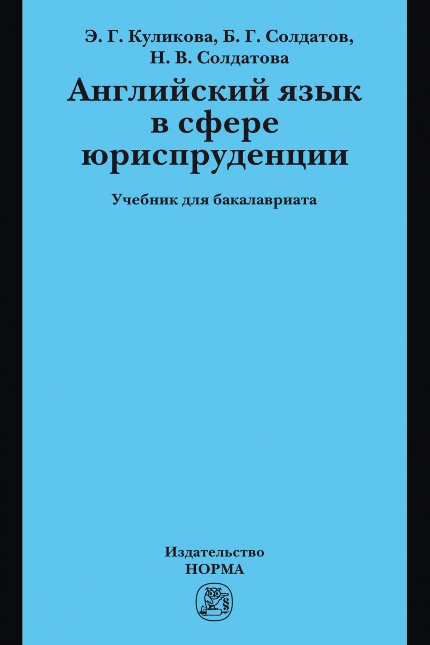 Английский язык в сфере юриспруденции. Учебник для бакалавриата