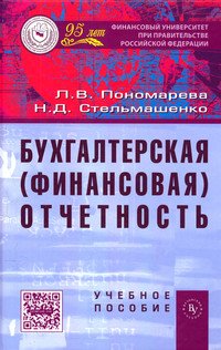 Бухгалтерская (финансовая) отчетность: Учебное пособие