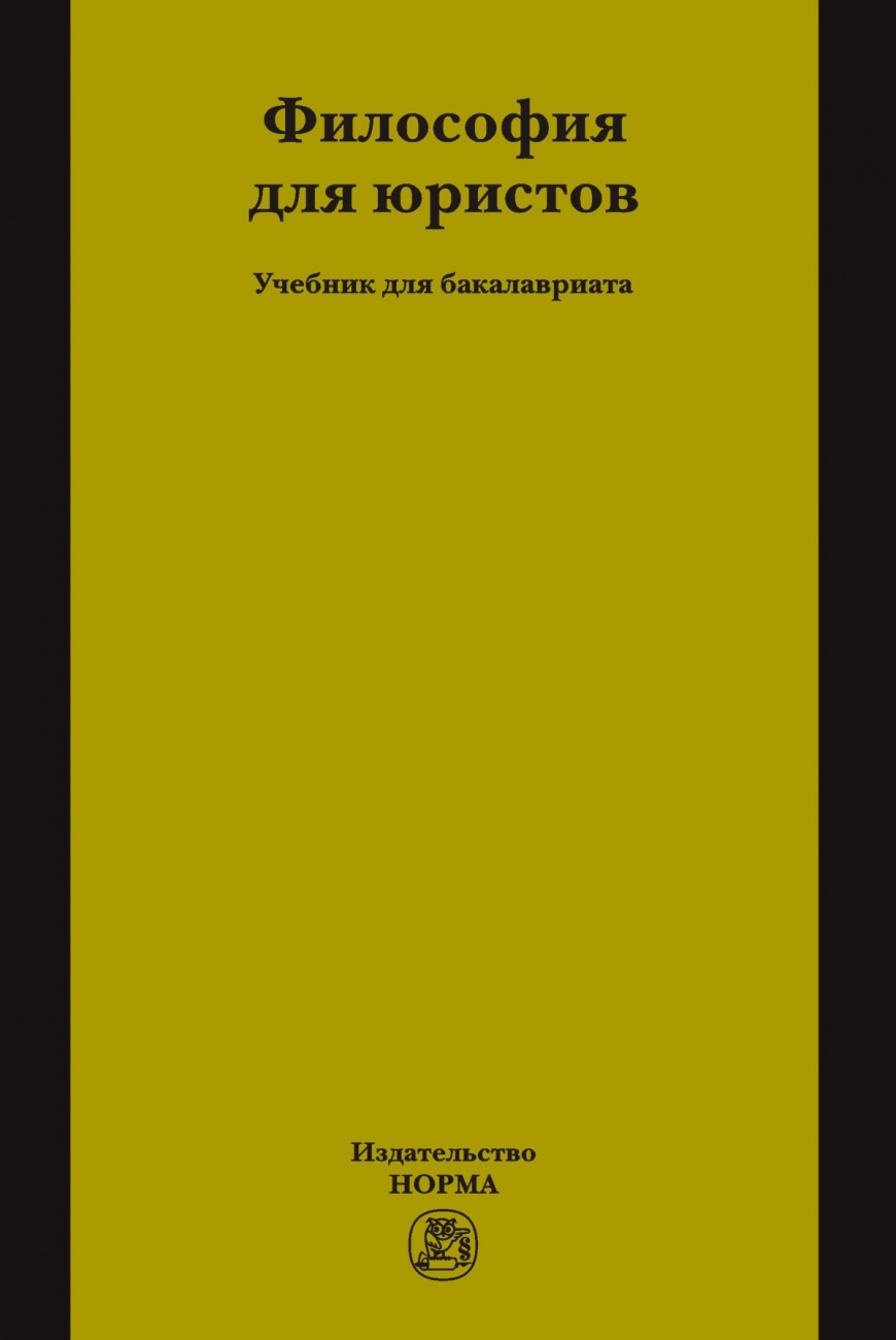 Философия для юристов. Учебник