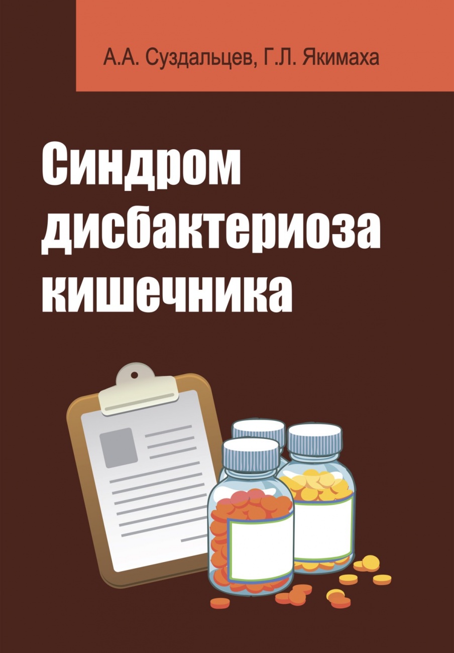 Синдром дисбактериоза кишечника