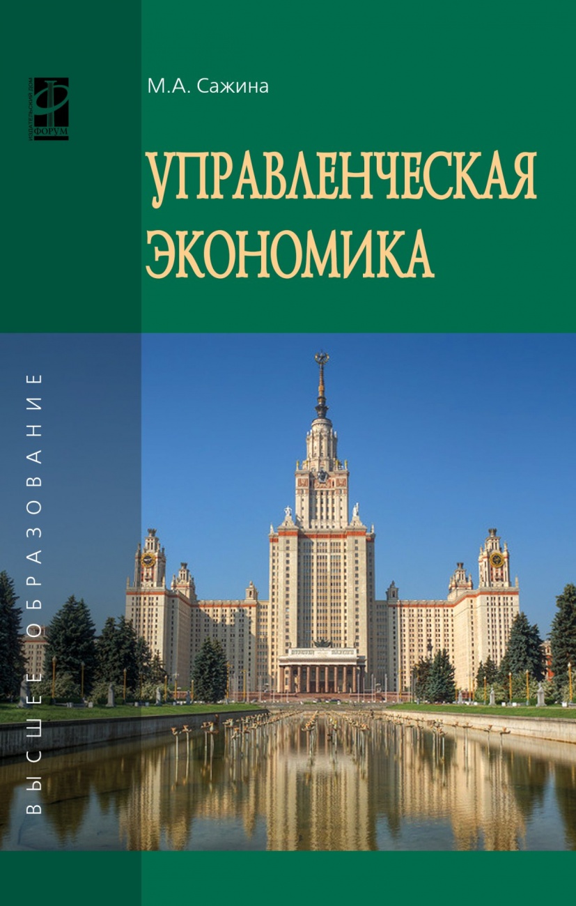 Управленческая экономика. Учебник