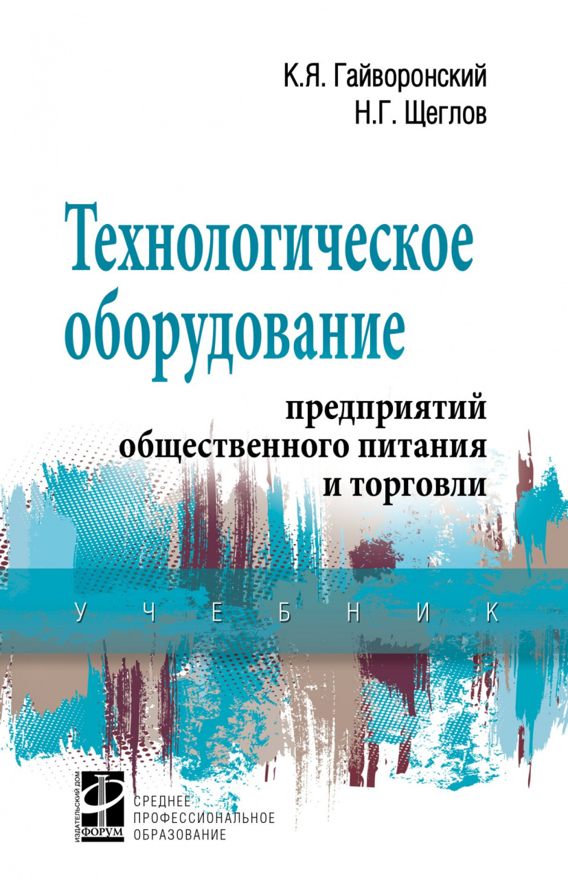Технологическое оборудование предприятий общественного питания и торговли