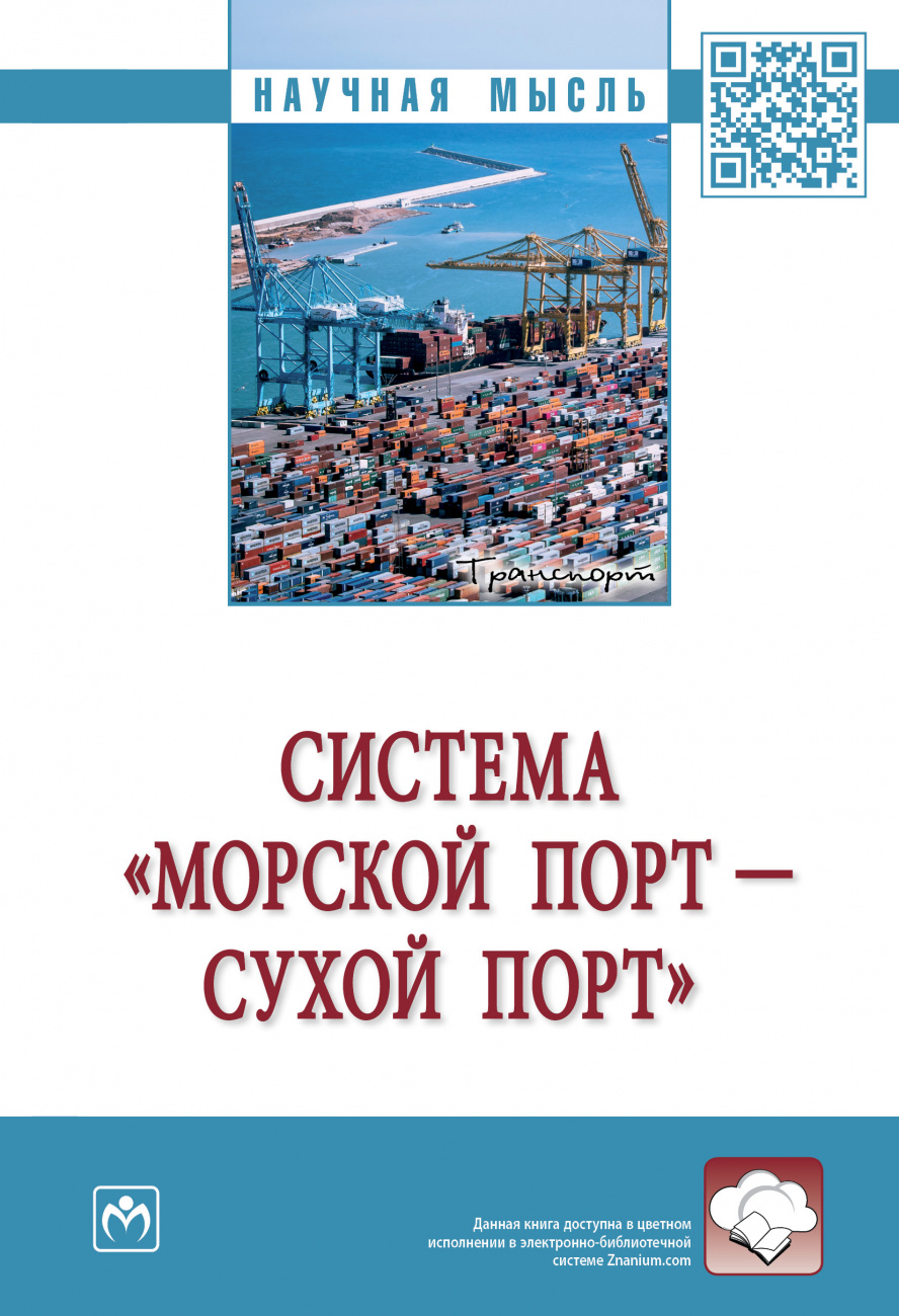 Система "морской порт - "сухой" порт"