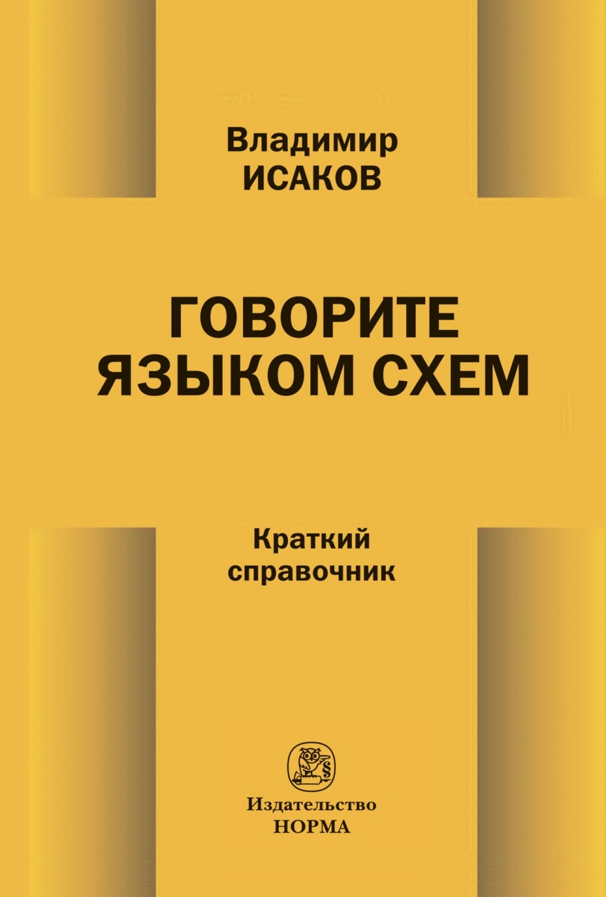 Говорите языком схем. Краткий справочник