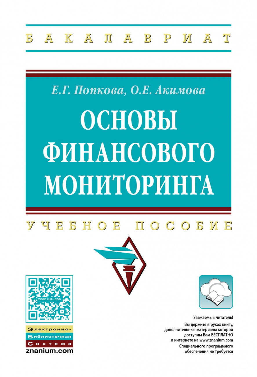 Основы финансового мониторинга