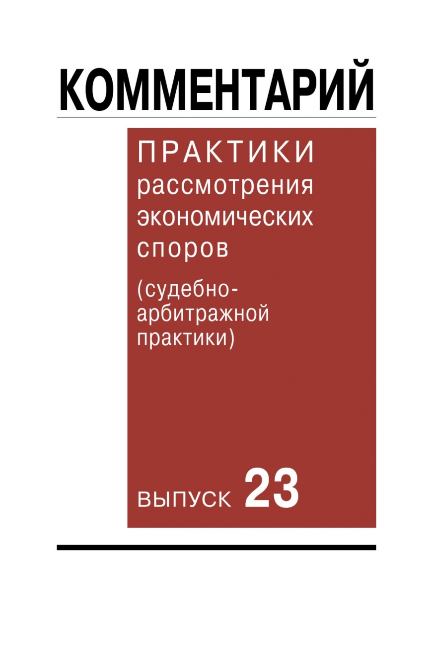 Комментарий практики рассмотрения экономических споров (судебно-арбитражной практики). Вып. 23. Комментарий