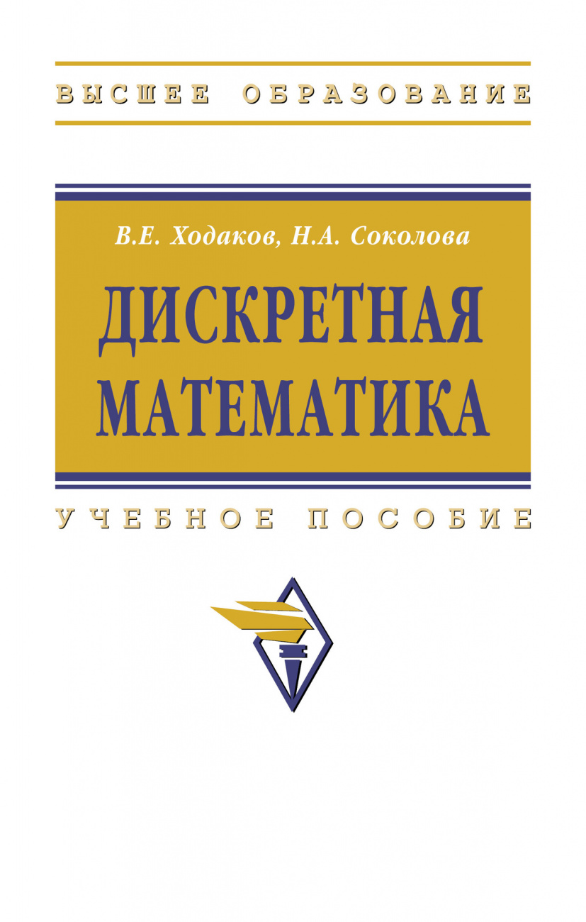 Дискретная математика