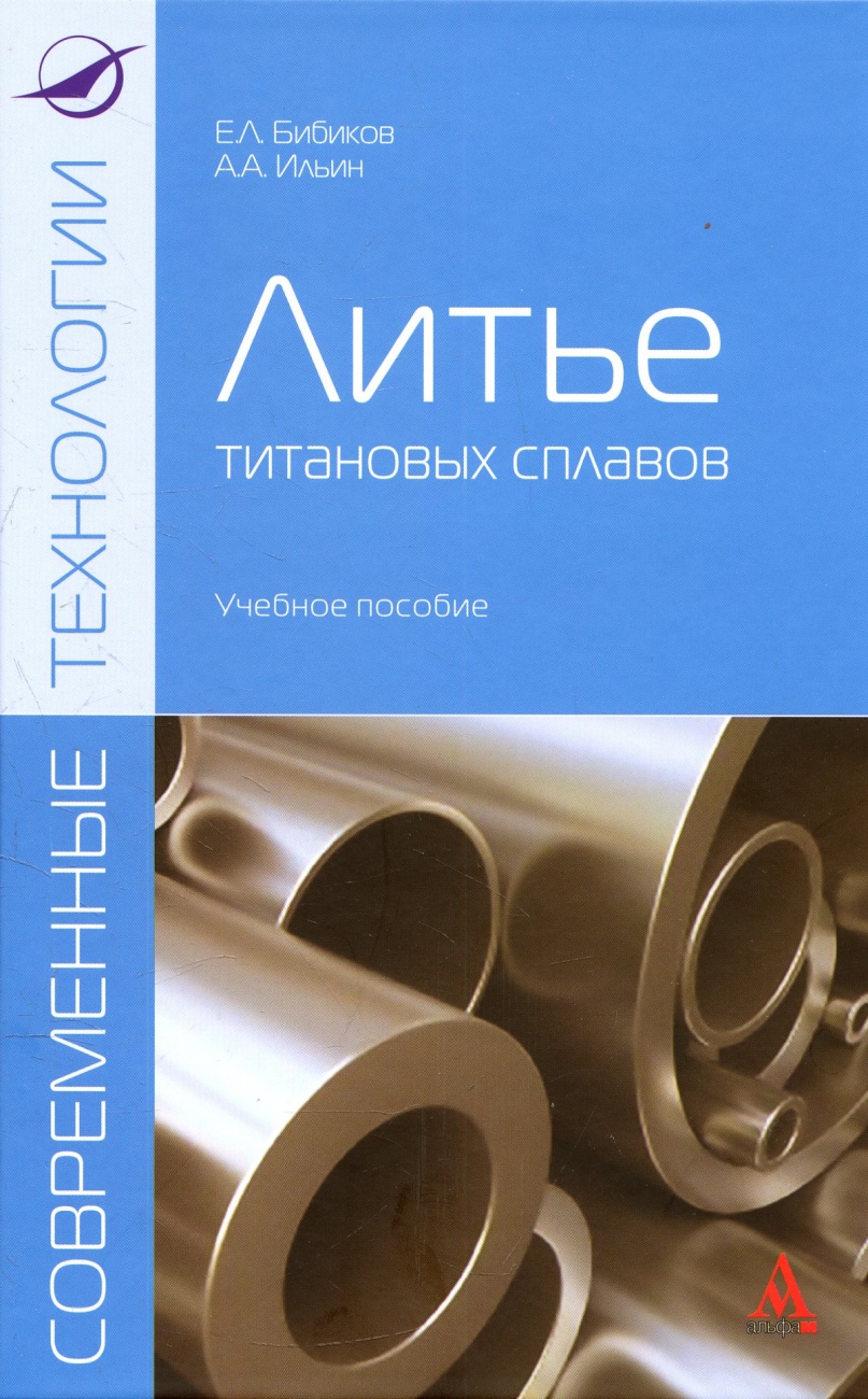 Литье титановых сплавов: Учебное пособие
