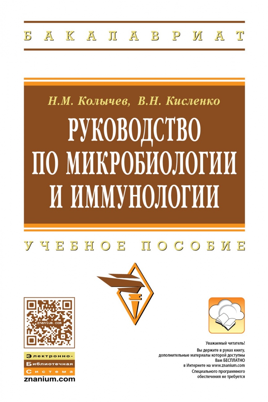Руководство по микробиологии и иммунологии: Учебное пособие