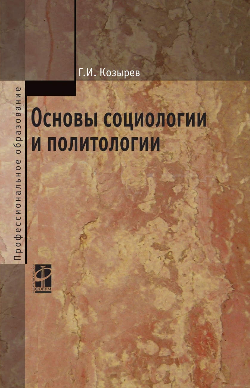 Основы социологии и политологии
