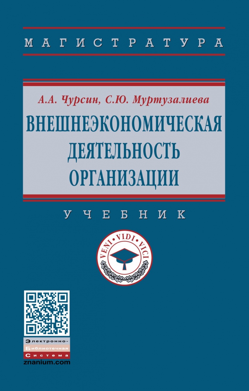 Внешнеэкономическая деятельность организации. Учебник