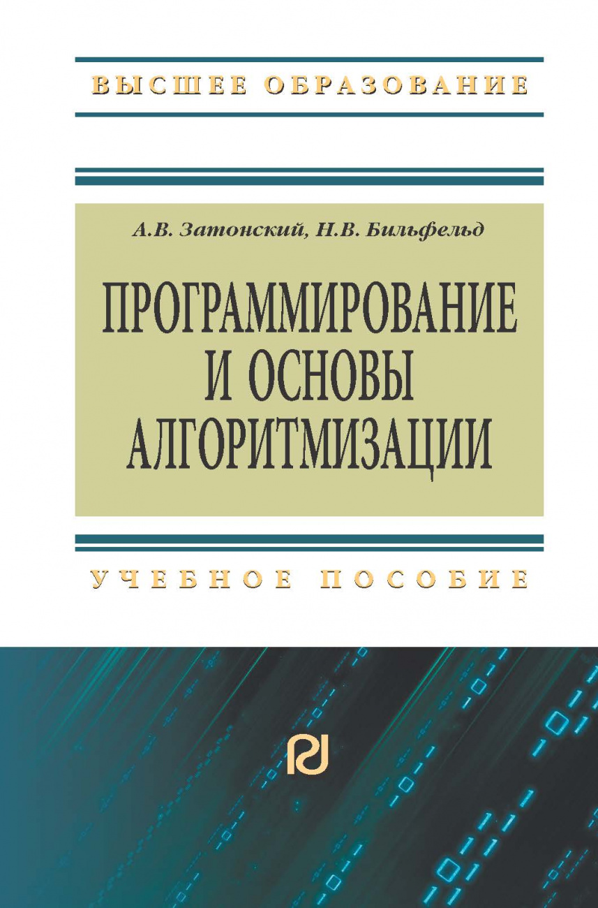 Программирование и основы алгоритмизации. Теоретические основы и примеры реализации численных методов