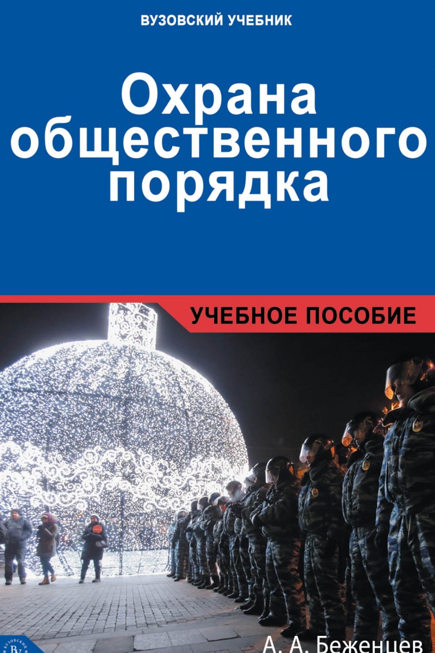 Охрана общественного порядка