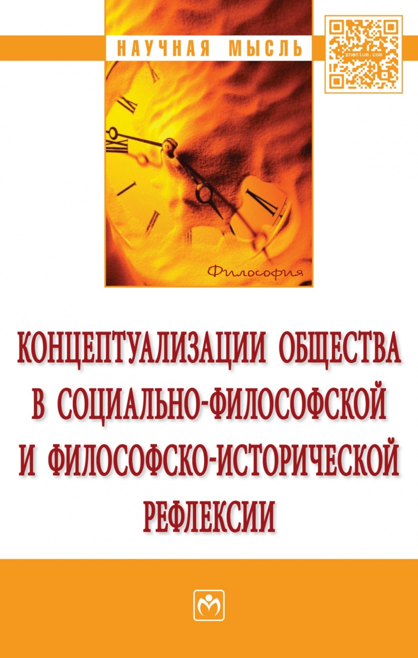 Концептуализации общества в социальной философской и философско-исторической рефлексии