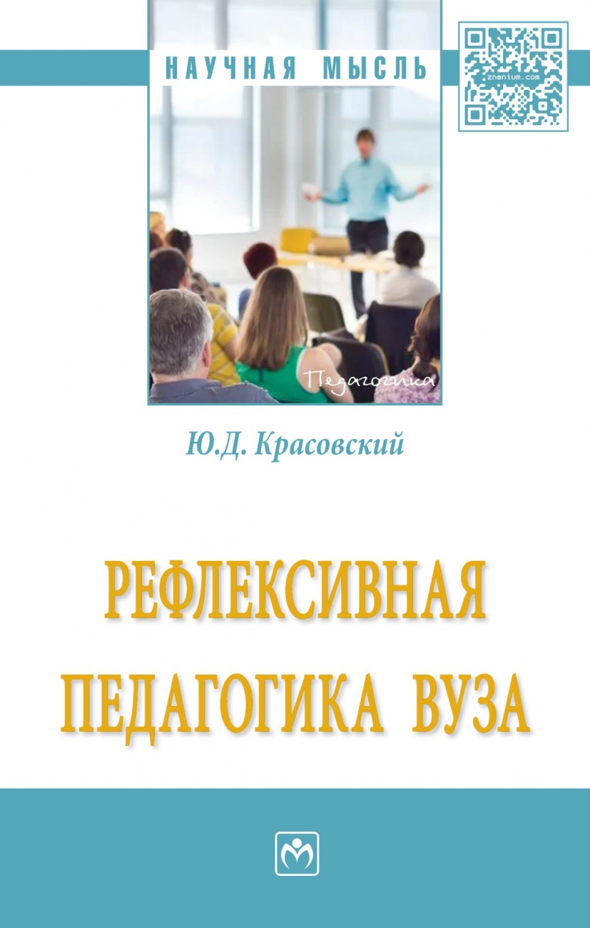 Рефлексивная педагогика вуза. Монография
