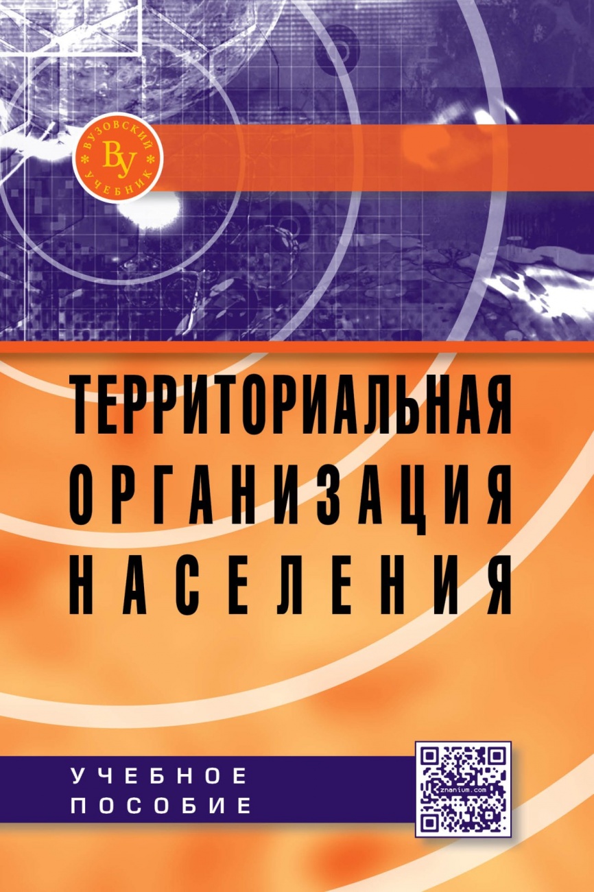 Территориальная организация населения: Учебное пособие