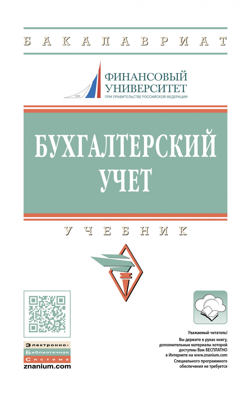 Бухгалтерский учет