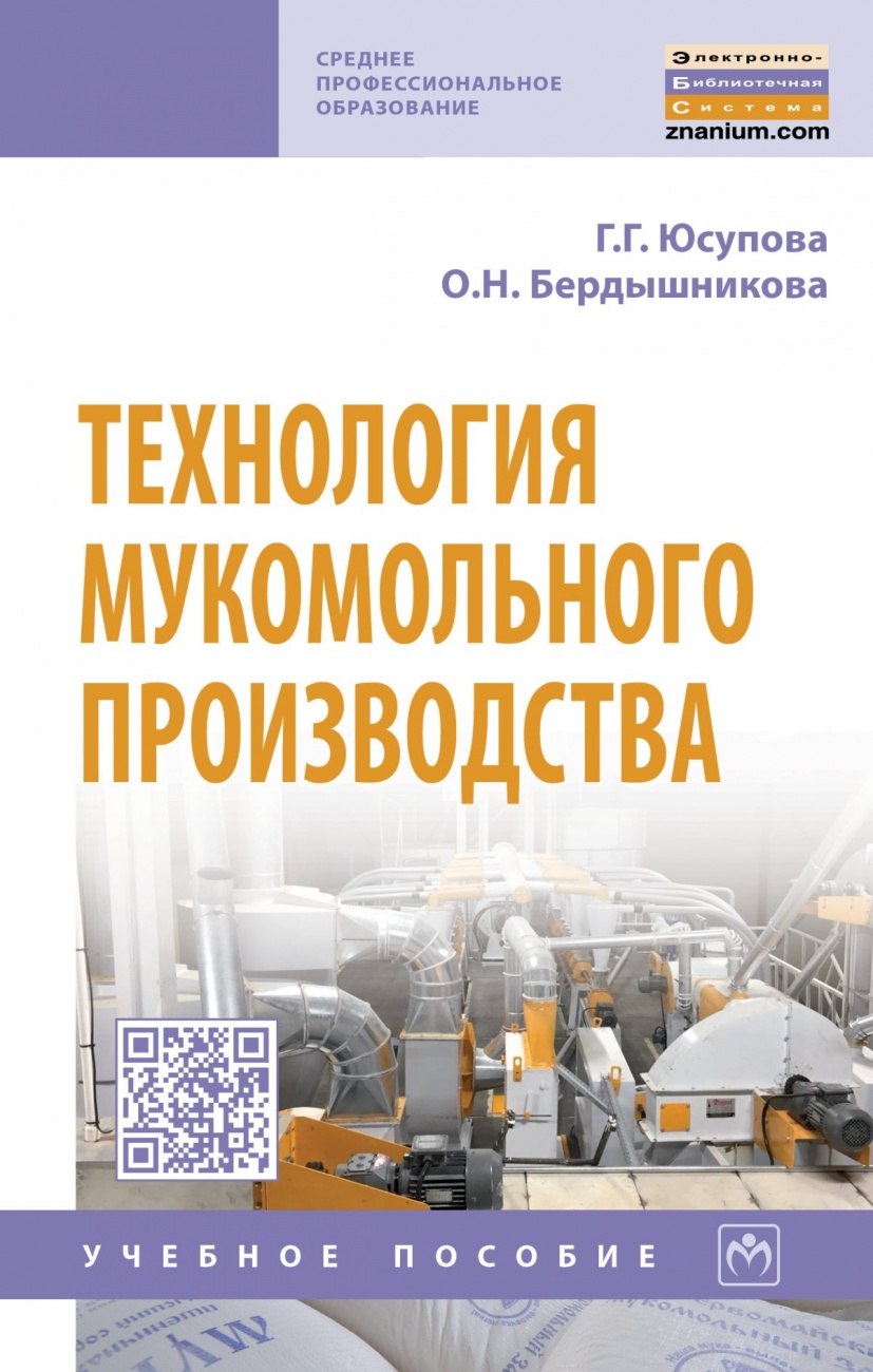 Технология мукомольного производства. Учебное пособие