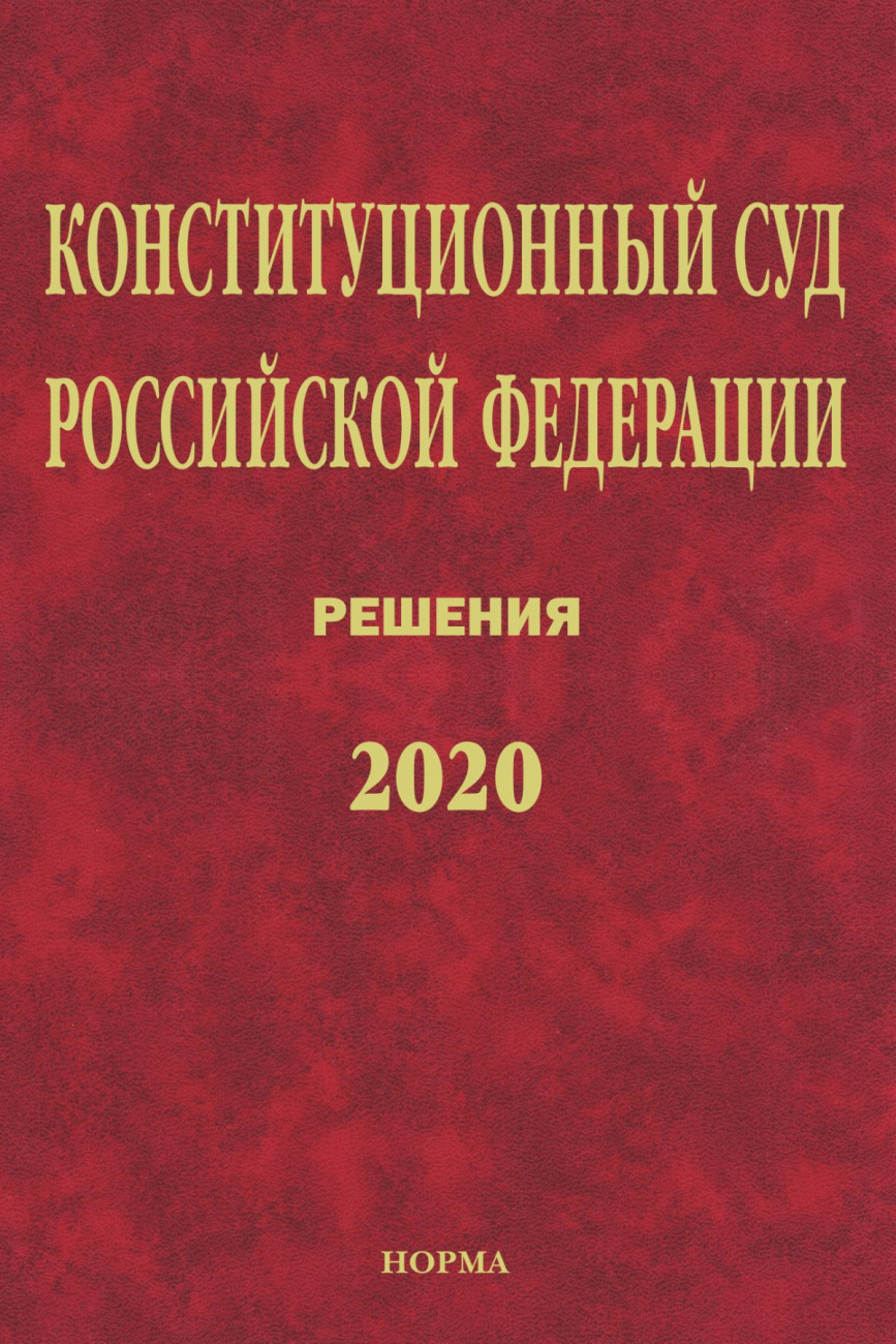 Конституционный Суд Российской Федерации. Решения. 2020