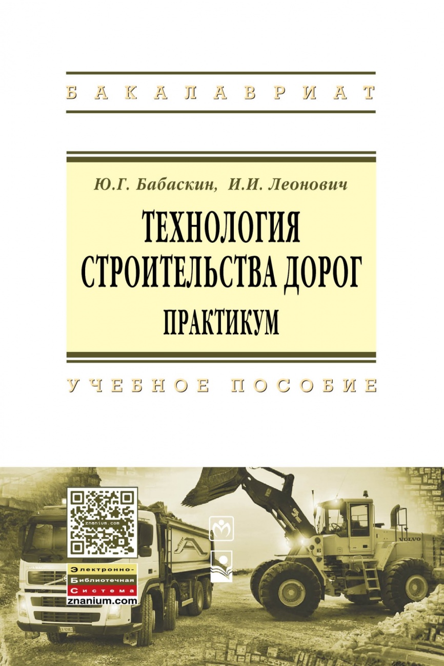 Технология строительства дорог. Практикум: Учебное пособие