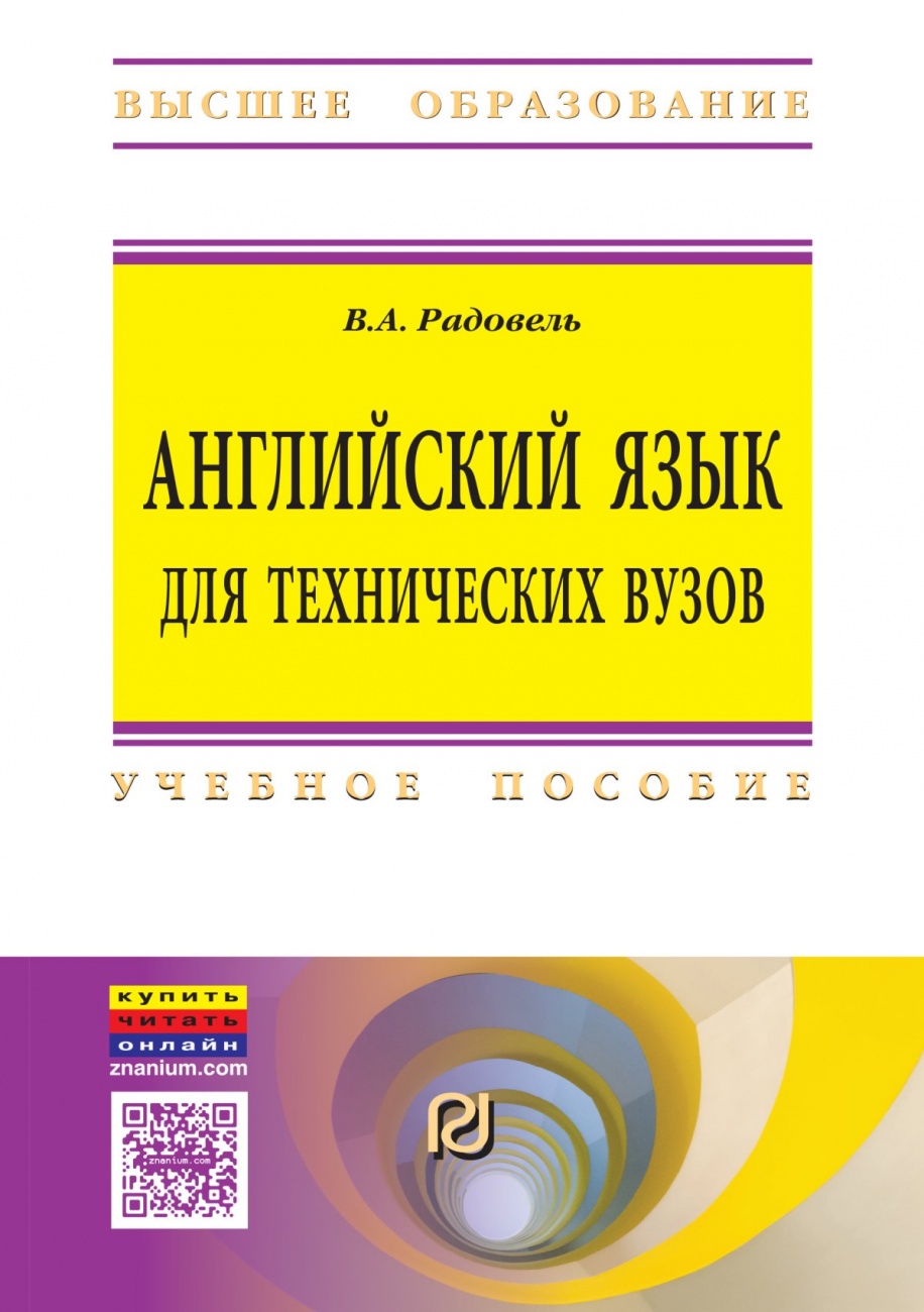 Английский язык для технических вузов
