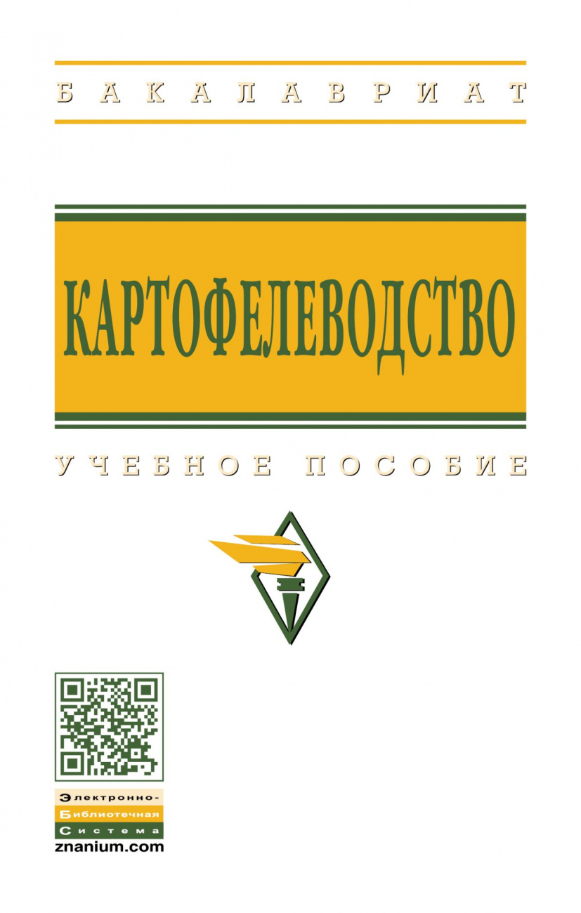 Картофелеводство