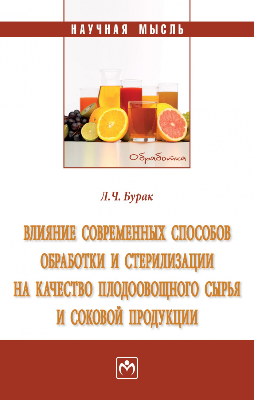 Влияние современных способов обработки и стерилизации на качество плодоовощного сырья и соковой продукции