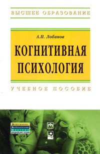 Когнитивная психология. Учебное пособие