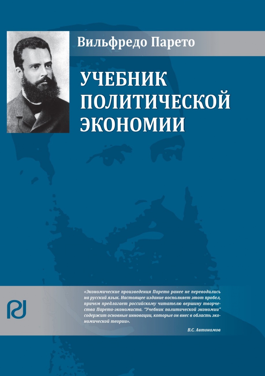 Учебник политической экономии: Научное издание. Пер. с французского